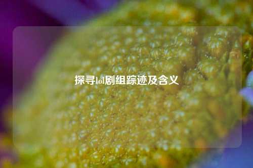 探寻lol剧组踪迹及含义