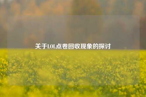 关于LOL点卷回收现象的探讨