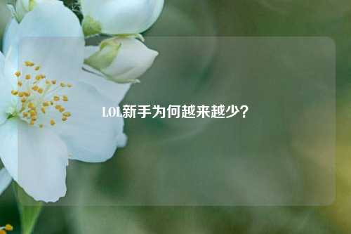 LOL新手为何越来越少?