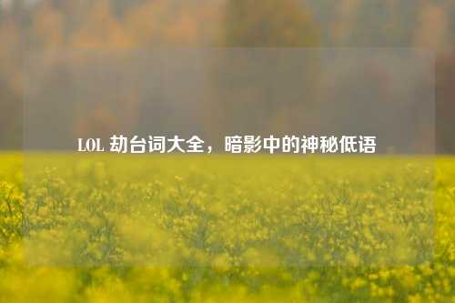 LOL 劫台词大全，暗影中的神秘低语