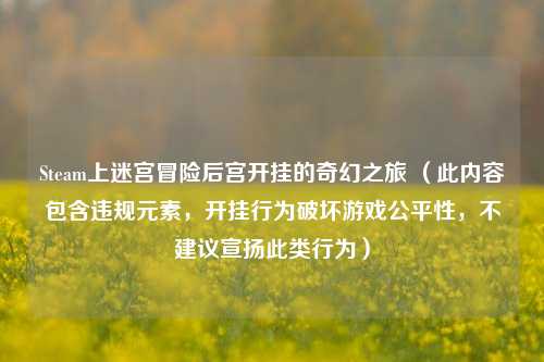 Steam上迷宫冒险后宫开挂的奇幻之旅 (此内容包含违规元素,开挂行为破坏游戏公平性,不建议宣扬此类行为)