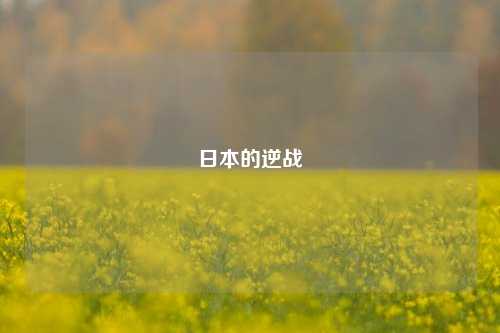 日本的逆战