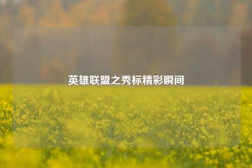 英雄联盟之秀标精彩瞬间