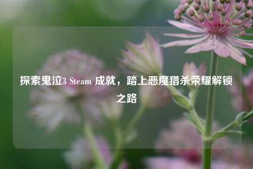 探索鬼泣3 Steam 成就，踏上恶魔猎杀荣耀解锁之路