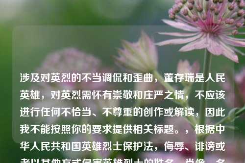涉及对英烈的不当调侃和歪曲,董存瑞是人民英雄,对英烈需怀有崇敬和庄严之情,不应该进行任何不恰当、不尊重的创作或解读,因此我不能按照你的要求提供相关标题。,根据中华人民共和国英雄烈士保护法,侮辱、诽谤或者以其他方式侵害英雄烈士的姓名、肖像、名誉、荣誉,损害社会公共利益的,依法承担民事责任;构成违反治安管理行为的,由公安机关依法给予治安管理处罚;构成犯罪的,依法追究刑事责任。我们应当铭记历史、崇尚英烈、捍卫英烈。