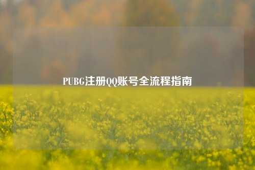 PUBG注册QQ账号全流程指南