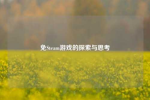 免Steam游戏的探索与思考
