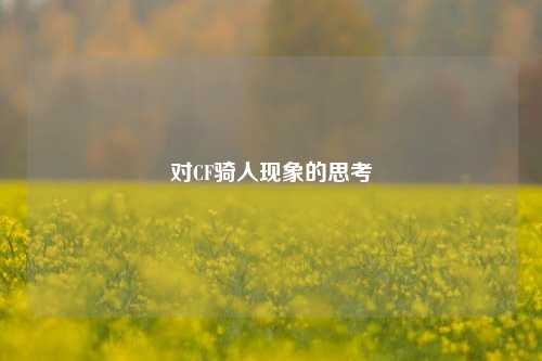 对CF骑人现象的思考