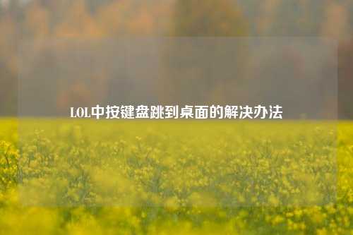 LOL中按键盘跳到桌面的解决办法