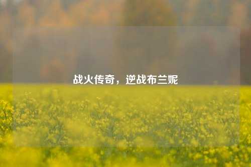 战火传奇，逆战布兰妮