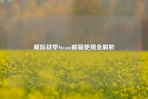 星际战甲Steam邮箱使用全解析