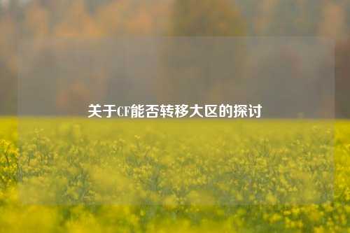 关于CF能否转移大区的探讨