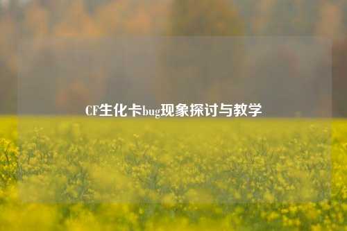 CF生化卡bug现象探讨与教学