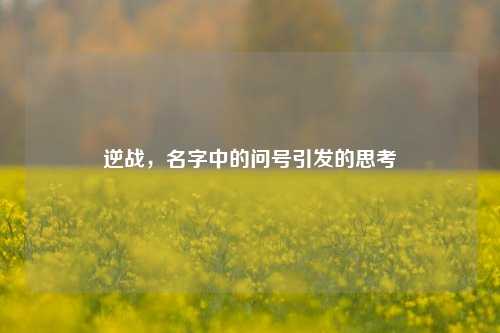 逆战，名字中的问号引发的思考